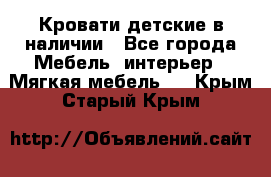 Кровати детские в наличии - Все города Мебель, интерьер » Мягкая мебель   . Крым,Старый Крым